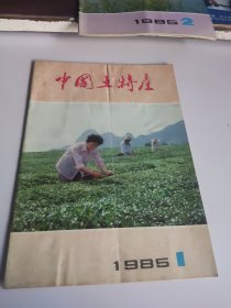 中国土特产 1985年第1，2