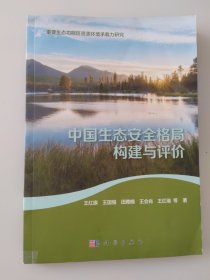 中国生态安全格局构建与评价