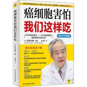 癌细胞害怕我们这样吃 修订升级版 家庭保健 作者