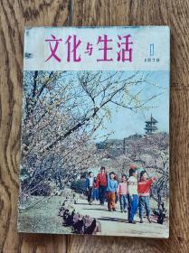 《文化与生活》杂志/1979年第1期