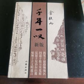 千年一叹