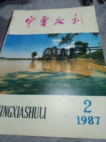 宁夏水利1987.2