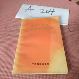 中共山东省组织发展史概要