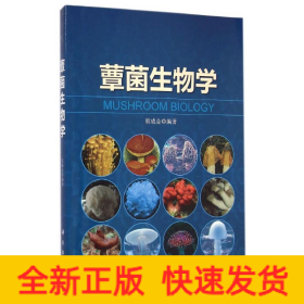 蕈菌生物学