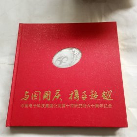 与国同庆 携手超越：中国电子科技集团公司第十四研究所六十周年纪念（邮册）（一张面值50元卡未刮）