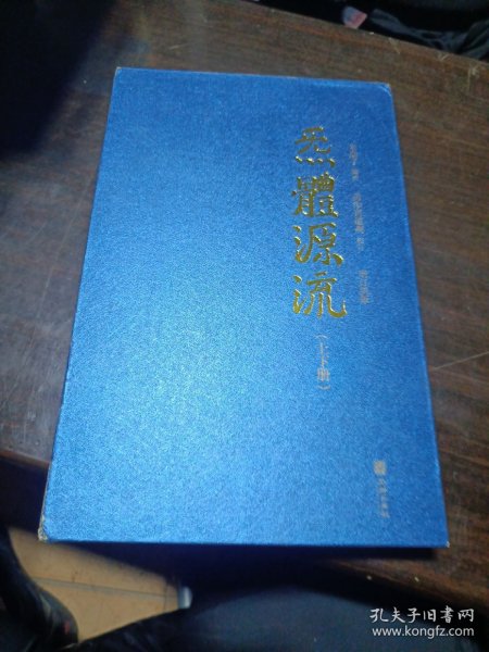 炁體源流（全新增订版，函套全二册）