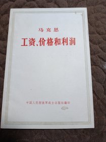 工资、价格和利润