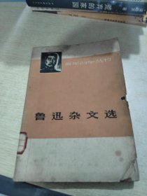 鲁迅杂文选 上