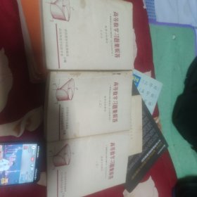高等数学习题集解答。1-3册合售