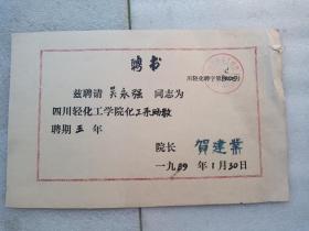 1989年四川轻化工学院聘书