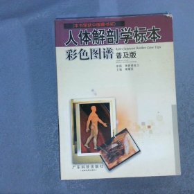 人体解剖学标本彩色图谱