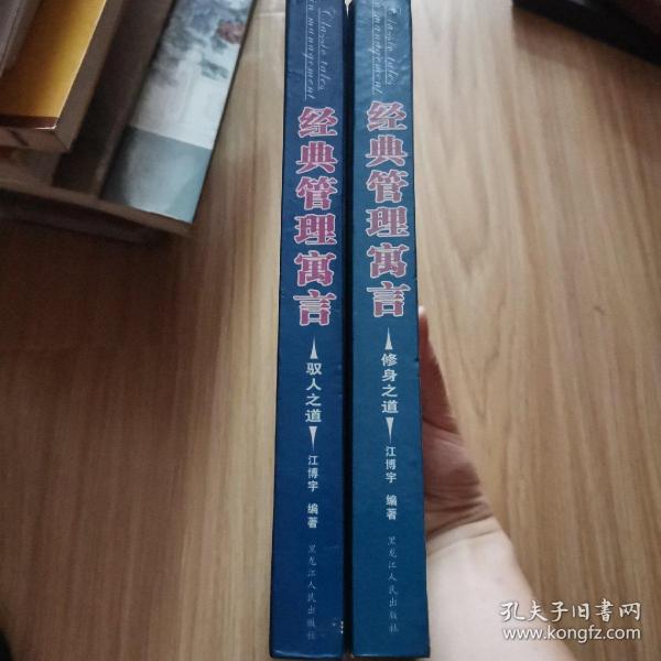 经典管理寓言 2册