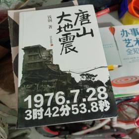 唐山大地震