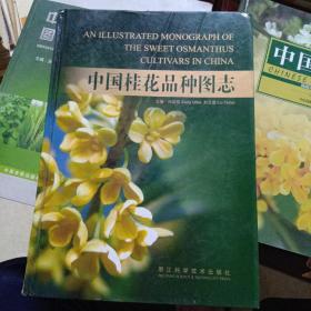 中国桂花品种图志