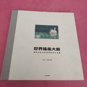 世界插画大展：国际安徒生奖插画家奖作品集