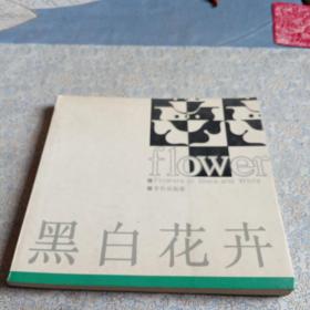 黑白花卉