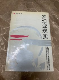 夢幻變現(xiàn)實