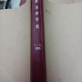 微生物学报  1996年1-6期 季刊 合订