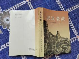 武汉会战——原国民党将领抗日战争亲历记