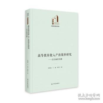 高等教育投入产出效率研究：以吉林省为例