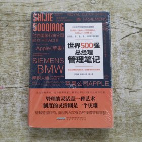 世界500强总经理管理笔记 一版一印