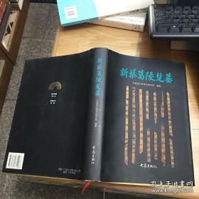 新蔡葛陵楚墓