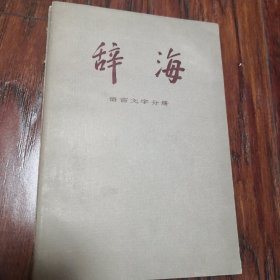辞海（语言文字分册）