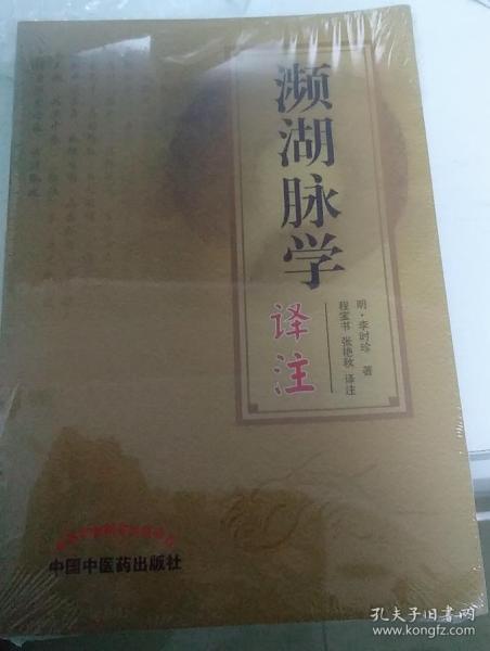 濒湖脉学译注