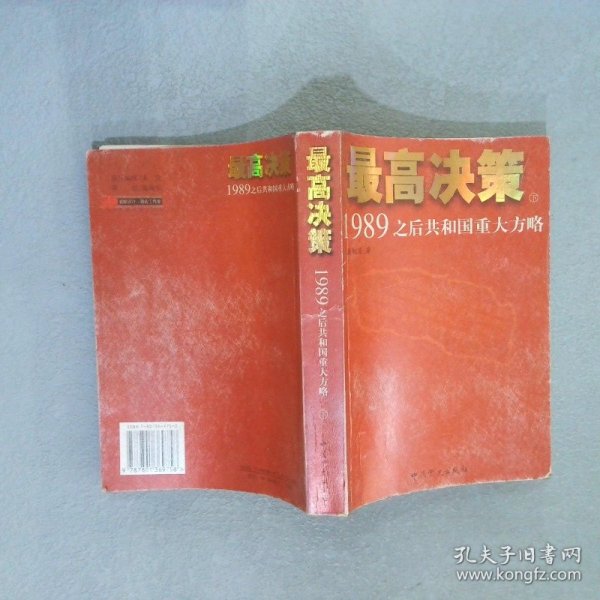 最高决策（上下）：1989之后共和国重大方略