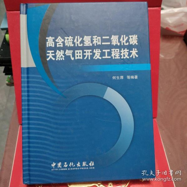 高含硫化氢和二氧化碳天然气田开发工程技术