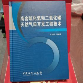 高含硫化氢和二氧化碳天然气田开发工程技术