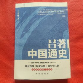 吕著中国通史