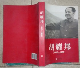 胡耀邦（1915-1989）（第三卷）