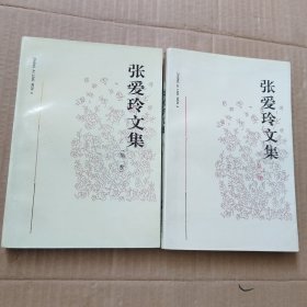 张爱玲文集第一卷，第二卷（2本合售）