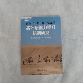 面向“一带一路”需求的新外语能力提升机制研究：基于湖南出海企业语言能力的调研