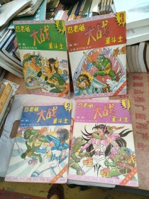 忍者龟大战圣斗士 1-4