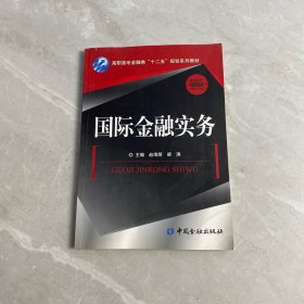 高职高专金融类“十二五”规划系列教材·金融类系列教材：国际金融实务