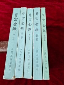 医宗金鉴 （1-5册 印次见图）