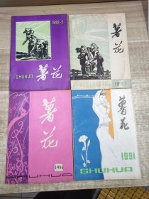 薯花 1982.2 1983.1 1984丛刊 1991总笫十七期