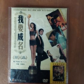 我要成名 DVD