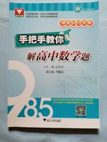 冲关985大学：手把手教你解高中数学题