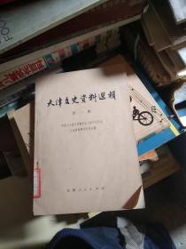 1980年《天津文史资料》第一辑+第九辑