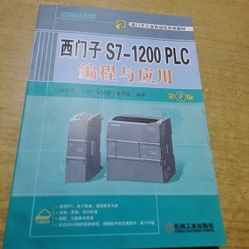 西门子S7-1200 PLC编程与应用 第2版