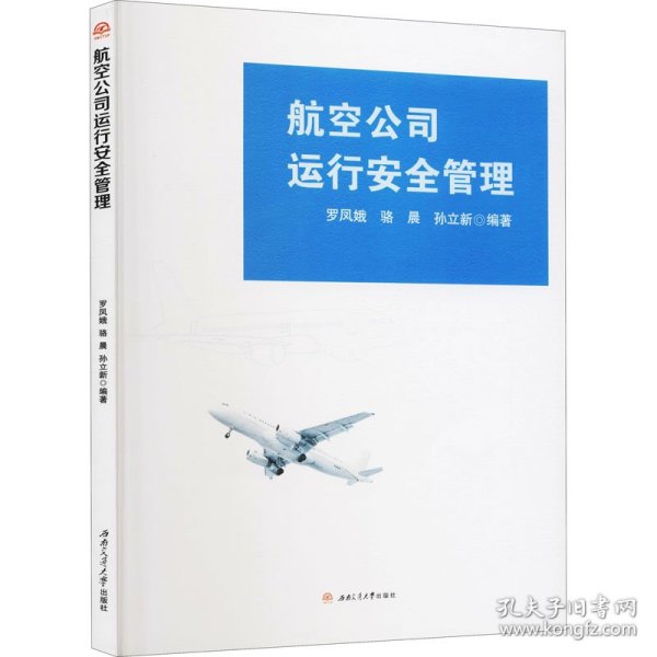 航空公司运行安全管理