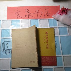 怎样写工作总结 修订本 50521-3 书脊残损 7成新