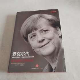 默克尔传：德国总理安格拉·默克尔和她的权力世界