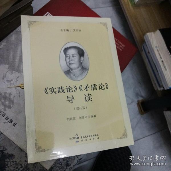 《实践论》《矛盾论》导读（增订版）