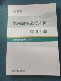 电网调控运行人员实用手册