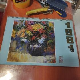挂历，1981年《水彩水粉画》，13张全。由古元，孟宪成等绘画。