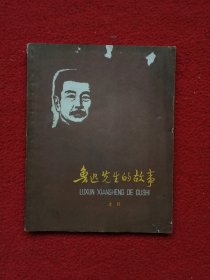 鲁纽先生的故事